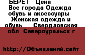 БЕРЕТ › Цена ­ 1 268 - Все города Одежда, обувь и аксессуары » Женская одежда и обувь   . Свердловская обл.,Североуральск г.